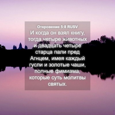 Picture 04 - Откровение 5:8 RUSV - И когда он взял книгу, - Bible Verse Picture