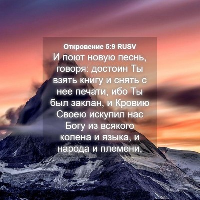 Picture 04 - Откровение 5:9 RUSV - И поют новую песнь, говоря: - Bible Verse Picture
