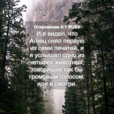 Picture 04 - Откровение 6:1 RUSV - И я видел, что Агнец снял - Bible Verse Picture