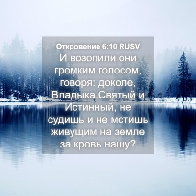 Picture 04 - Откровение 6:10 RUSV - И возопили они громким - Bible Verse Picture