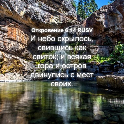Picture 04 - Откровение 6:14 RUSV - И небо скрылось, свившись - Bible Verse Picture