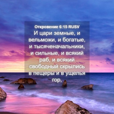 Picture 04 - Откровение 6:15 RUSV - И цари земные, и вельможи, и - Bible Verse Picture