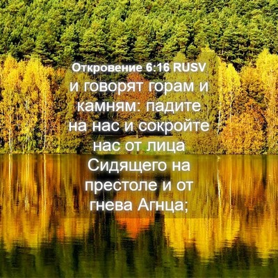 Picture 04 - Откровение 6:16 RUSV - и говорят горам и камням: - Bible Verse Picture