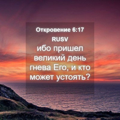 Picture 04 - Откровение 6:17 RUSV - ибо пришел великий день - Bible Verse Picture