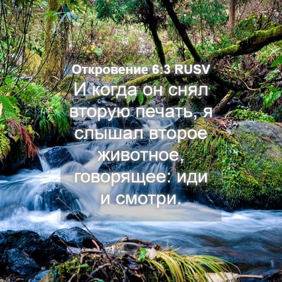 Picture 04 - Откровение 6:3 RUSV - И когда он снял вторую - Bible Verse Picture