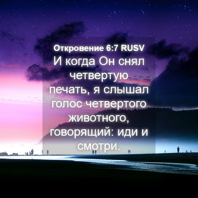 Picture 04 - Откровение 6:7 RUSV - И когда Он снял четвертую - Bible Verse Picture