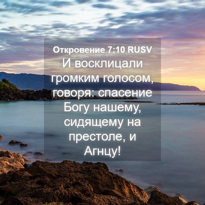Picture 04 - Откровение 7:10 RUSV - И восклицали громким - Bible Verse Picture