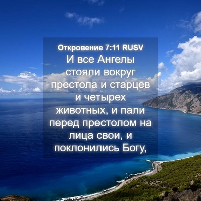 Picture 04 - Откровение 7:11 RUSV - И все Ангелы стояли вокруг - Bible Verse Picture