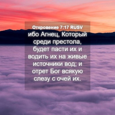 Picture 04 - Откровение 7:17 RUSV - ибо Агнец, Который среди - Bible Verse Picture