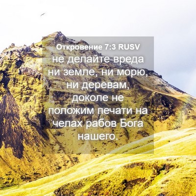 Picture 04 - Откровение 7:3 RUSV - не делайте вреда ни земле, - Bible Verse Picture