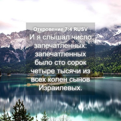 Picture 04 - Откровение 7:4 RUSV - И я слышал число - Bible Verse Picture