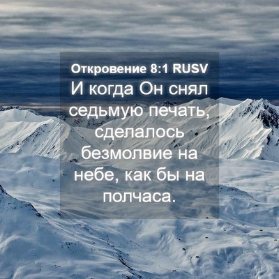 Picture 04 - Откровение 8:1 RUSV - И когда Он снял седьмую - Bible Verse Picture