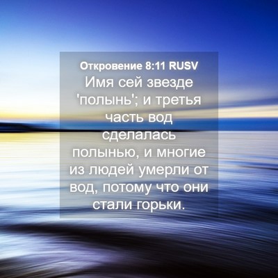 Picture 04 - Откровение 8:11 RUSV - Имя сей звезде 'полынь'; и - Bible Verse Picture
