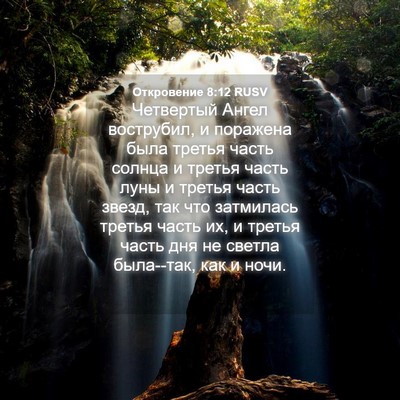 Picture 04 - Откровение 8:12 RUSV - Четвертый Ангел вострубил, - Bible Verse Picture