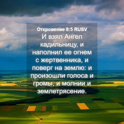 Picture 04 - Откровение 8:5 RUSV - И взял Ангел кадильницу, и - Bible Verse Picture