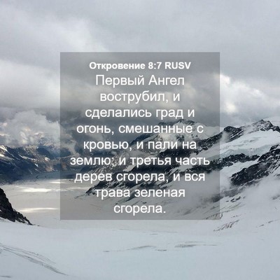 Picture 04 - Откровение 8:7 RUSV - Первый Ангел вострубил, и - Bible Verse Picture