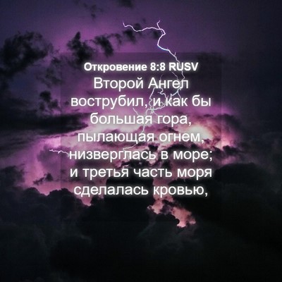 Picture 04 - Откровение 8:8 RUSV - Второй Ангел вострубил, и - Bible Verse Picture