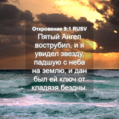 Picture 04 - Откровение 9:1 RUSV - Пятый Ангел вострубил, и я - Bible Verse Picture