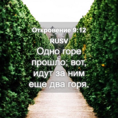 Picture 04 - Откровение 9:12 RUSV - Одно горе прошло; вот, идут - Bible Verse Picture