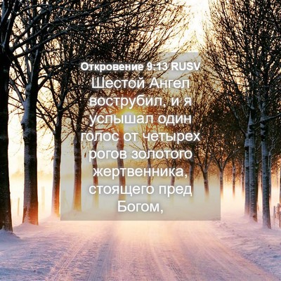 Picture 04 - Откровение 9:13 RUSV - Шестой Ангел вострубил, и я - Bible Verse Picture