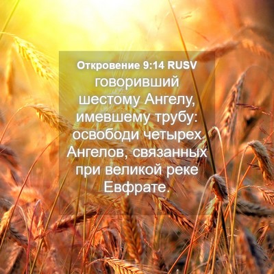 Picture 04 - Откровение 9:14 RUSV - говоривший шестому Ангелу, - Bible Verse Picture