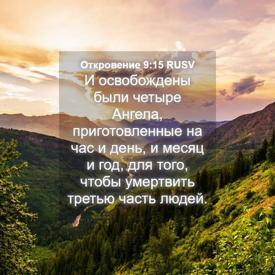 Picture 04 - Откровение 9:15 RUSV - И освобождены были четыре - Bible Verse Picture