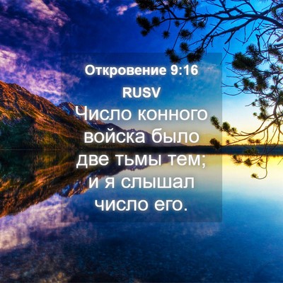Picture 04 - Откровение 9:16 RUSV - Число конного войска было - Bible Verse Picture