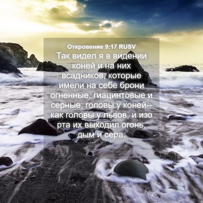 Picture 04 - Откровение 9:17 RUSV - Так видел я в видении коней - Bible Verse Picture