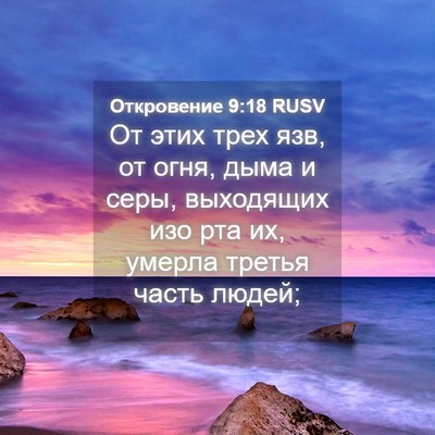 Picture 04 - Откровение 9:18 RUSV - От этих трех язв, от огня, - Bible Verse Picture