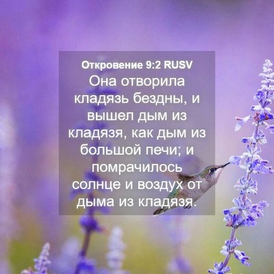 Picture 04 - Откровение 9:2 RUSV - Она отворила кладязь - Bible Verse Picture