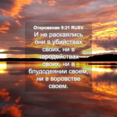 Picture 04 - Откровение 9:21 RUSV - И не раскаялись они в - Bible Verse Picture