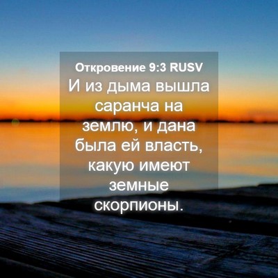 Picture 04 - Откровение 9:3 RUSV - И из дыма вышла саранча на - Bible Verse Picture