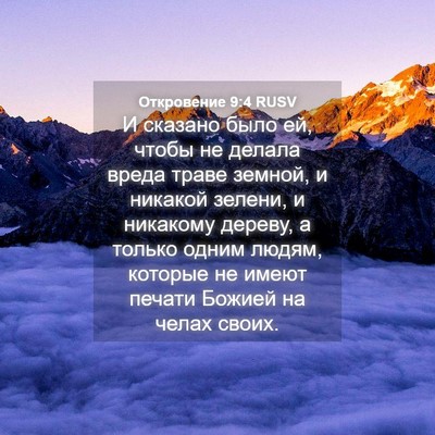 Picture 04 - Откровение 9:4 RUSV - И сказано было ей, чтобы не - Bible Verse Picture