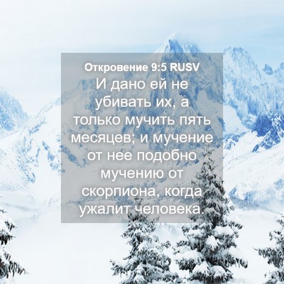 Picture 04 - Откровение 9:5 RUSV - И дано ей не убивать их, а - Bible Verse Picture