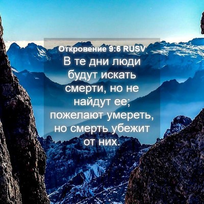 Picture 04 - Откровение 9:6 RUSV - В те дни люди будут искать - Bible Verse Picture