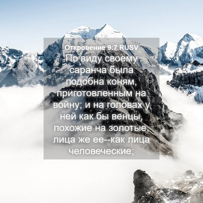 Picture 04 - Откровение 9:7 RUSV - По виду своему саранча - Bible Verse Picture