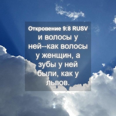 Picture 04 - Откровение 9:8 RUSV - и волосы у ней--как волосы у - Bible Verse Picture