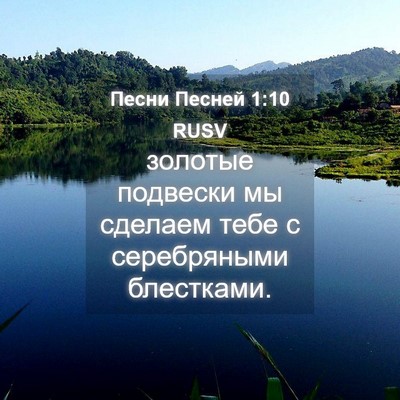 Picture 04 - Песни Песней 1:10 RUSV - золотые подвески мы - Bible Verse Picture