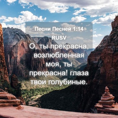 Picture 04 - Песни Песней 1:14 RUSV - О, ты прекрасна, - Bible Verse Picture