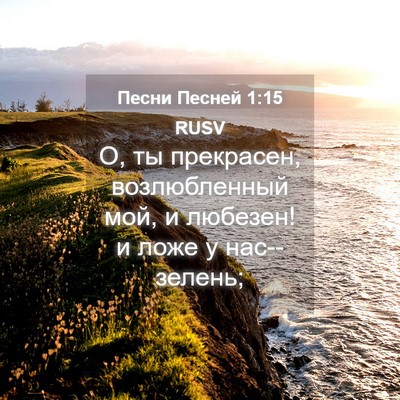 Picture 04 - Песни Песней 1:15 RUSV - О, ты прекрасен, - Bible Verse Picture