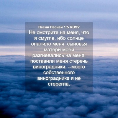 Picture 04 - Песни Песней 1:5 RUSV - Не смотрите на меня, что я - Bible Verse Picture