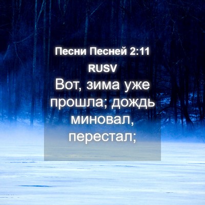 Picture 04 - Песни Песней 2:11 RUSV - Вот, зима уже прошла; дождь - Bible Verse Picture