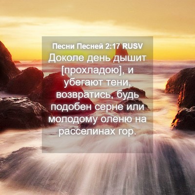Picture 04 - Песни Песней 2:17 RUSV - Доколе день дышит - Bible Verse Picture