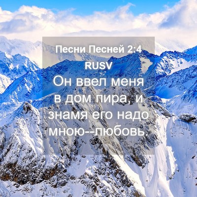 Picture 04 - Песни Песней 2:4 RUSV - Он ввел меня в дом пира, и - Bible Verse Picture