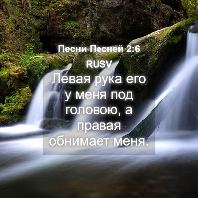 Picture 04 - Песни Песней 2:6 RUSV - Левая рука его у меня под - Bible Verse Picture