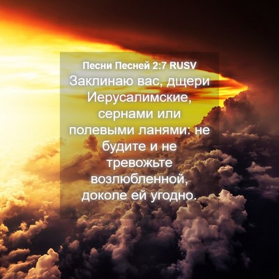 Picture 04 - Песни Песней 2:7 RUSV - Заклинаю вас, дщери - Bible Verse Picture
