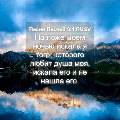 Picture 04 - Песни Песней 3:1 RUSV - На ложе моем ночью искала я - Bible Verse Picture