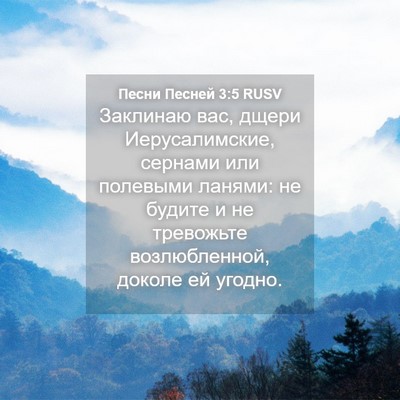 Picture 04 - Песни Песней 3:5 RUSV - Заклинаю вас, дщери - Bible Verse Picture