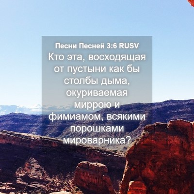Picture 04 - Песни Песней 3:6 RUSV - Кто эта, восходящая от - Bible Verse Picture