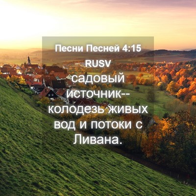Picture 04 - Песни Песней 4:15 RUSV - садовый источник--колодезь - Bible Verse Picture